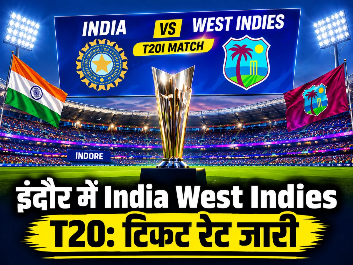 इंदौर में India West Indies T20: टिकट रेट जारी