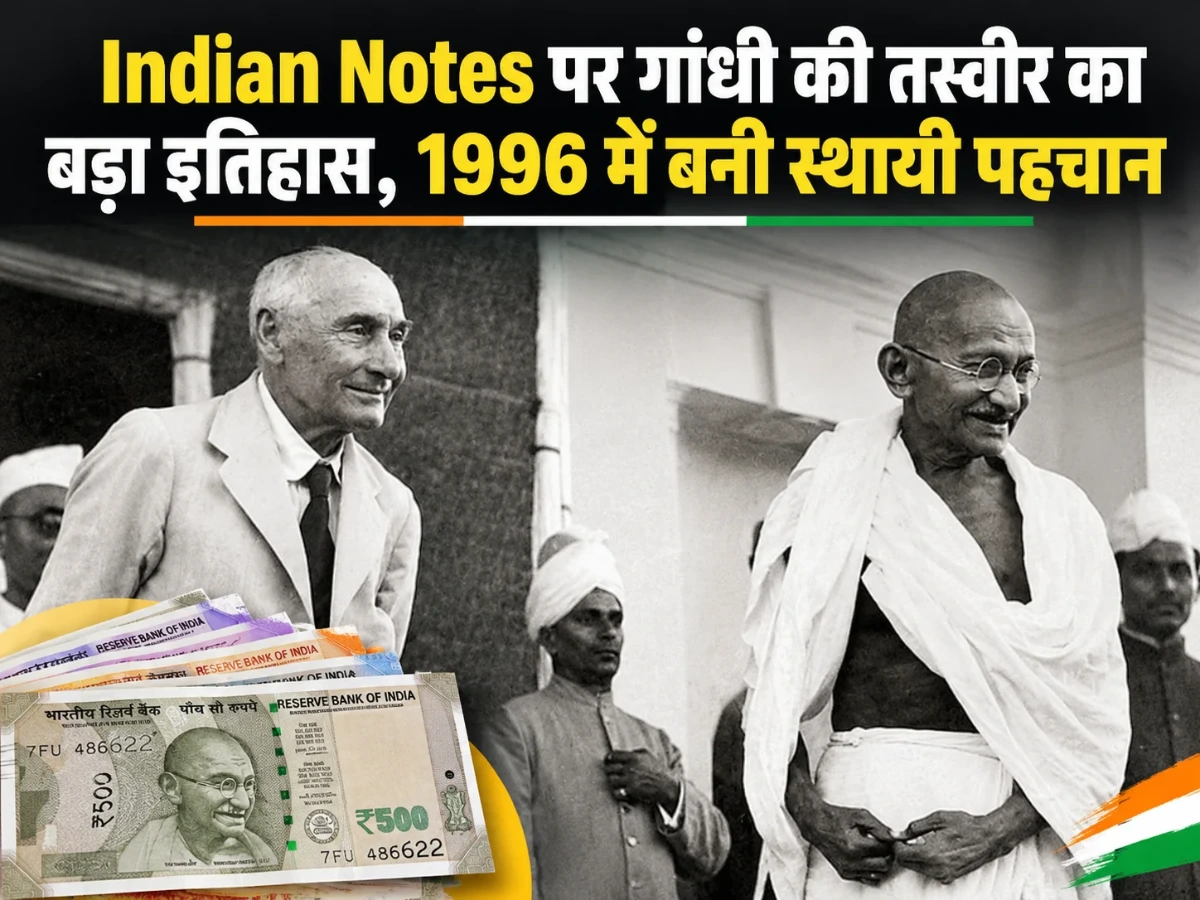 Indian Notes पर गांधी की तस्वीर का बड़ा इतिहास, 1996 में बनी स्थायी पहचान
