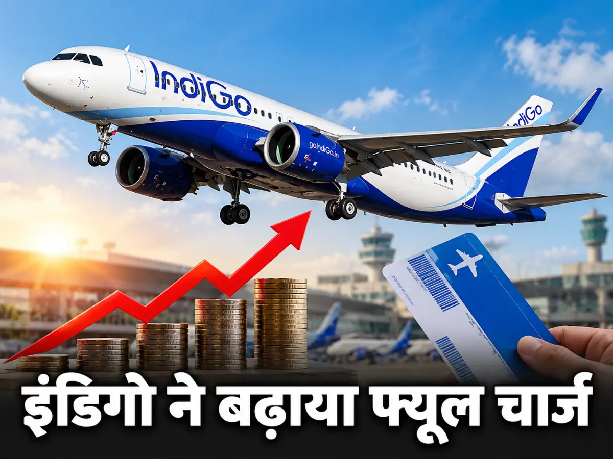 इंडिगो ने बढ़ाया फ्यूल चार्ज, महंगे होंगे टिकट