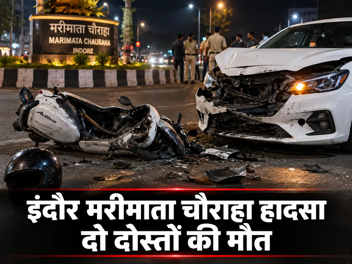 इंदौर मरीमाता चौराहा हादसा: दो दोस्तों की मौत