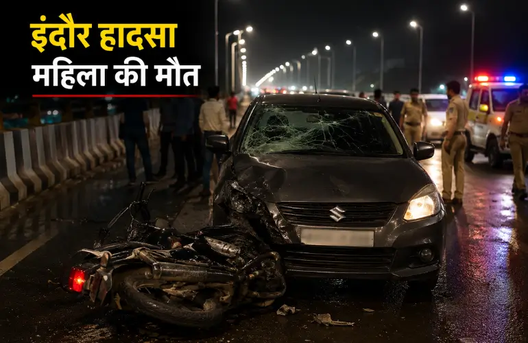 दर्दनाक Indore Accident: कार ने रैपिडो बाइक को मारी टक्कर, महिला को 200 फीट तक घसीटने का दावा