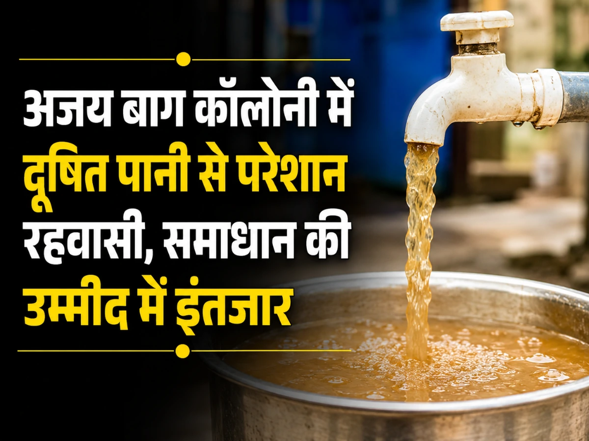 इंदौर की अजय बाग कॉलोनी में दूषित पानी से परेशानी, रहवासियों ने उठाई आवाज