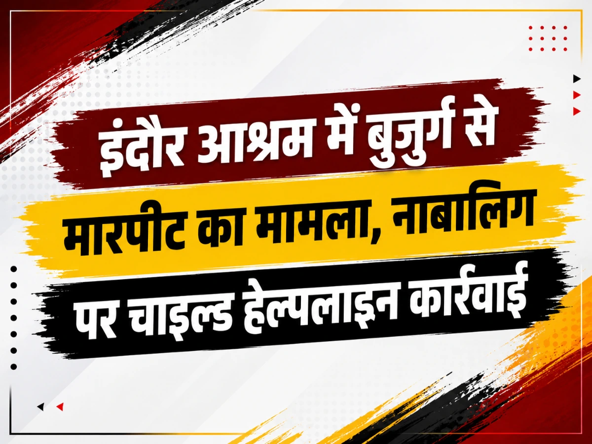 इंदौर आश्रम वायरल वीडियो: बुजुर्ग से मारपीट का मामला, नाबालिग पर कार्रवाई