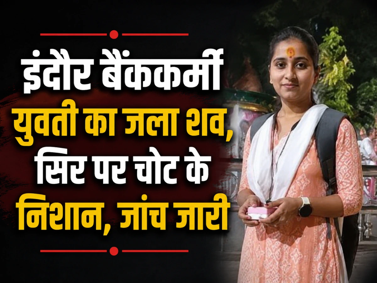 इंदौर में बैंककर्मी युवती की संदिग्ध मौत, जला शव मिलने से मचा हड़कंप; सिर पर चोट के निशान