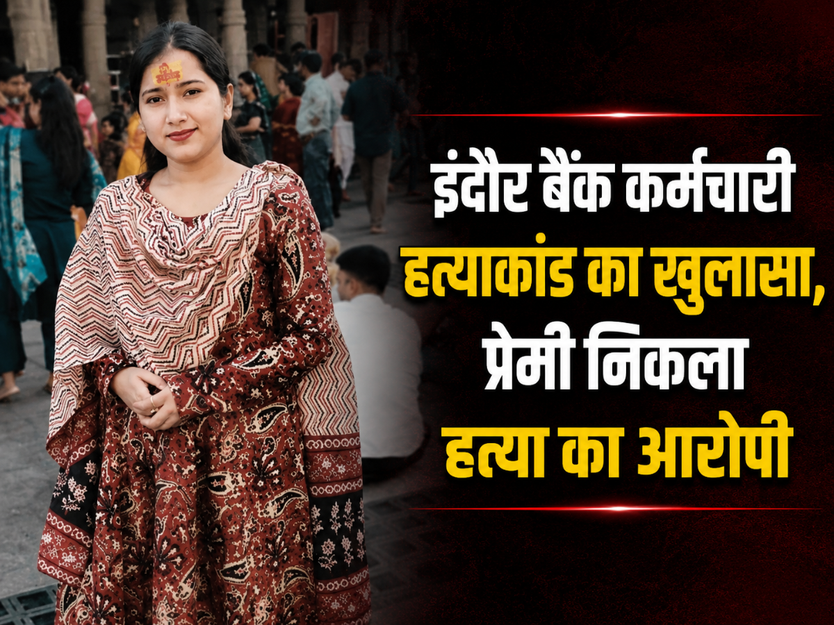 इंदौर बैंककर्मी हत्याकांड: प्रेमी पर हत्या का आरोप, पुलिस जांच में सामने आई पूरी कहानी