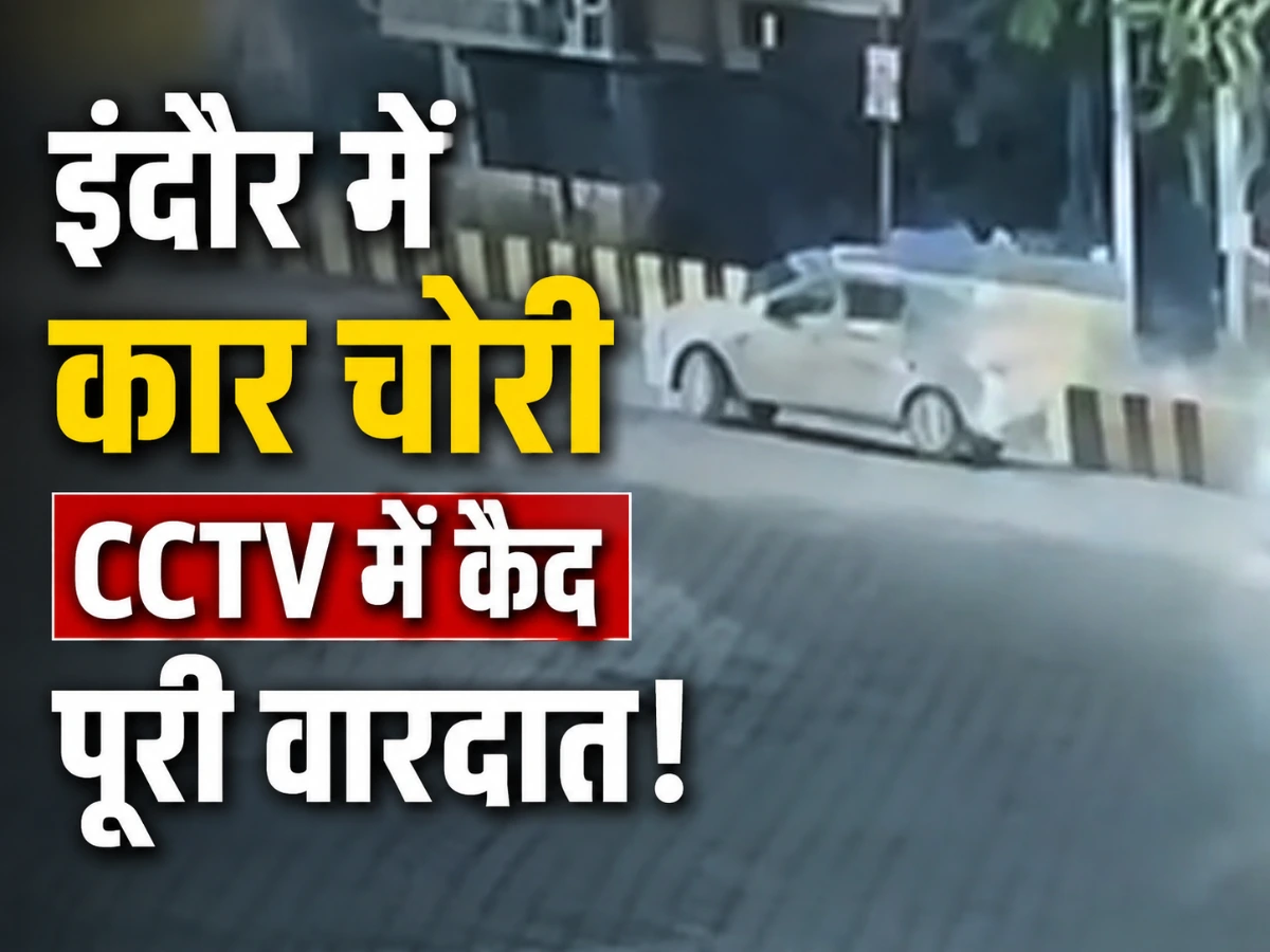 इंदौर कार चोरी: राजेंद्र नगर में घर के बाहर से कार ले उड़े बदमाश, CCTV में कैद वारदात