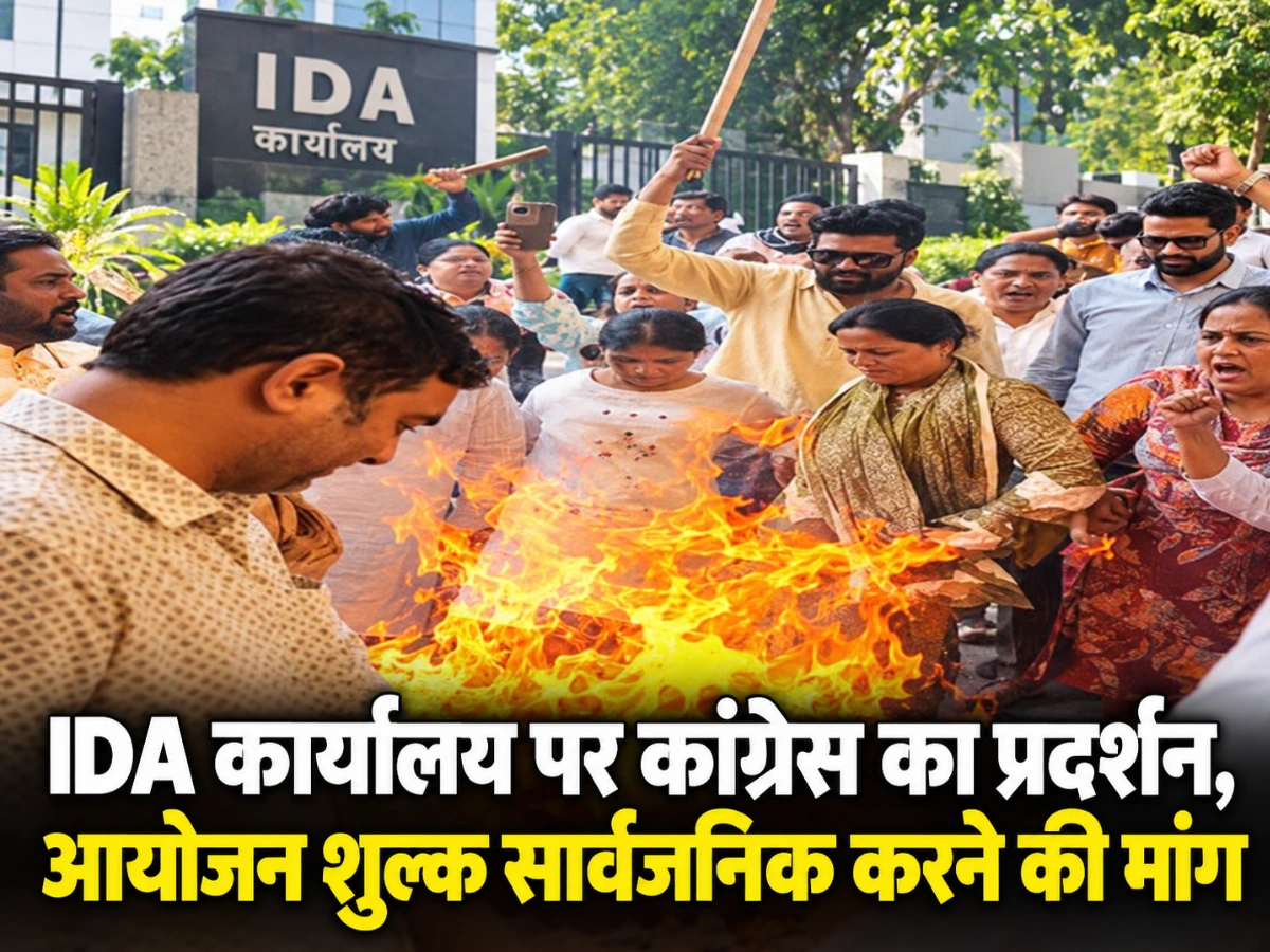 IDA कार्यालय पर कांग्रेस का बड़ा प्रदर्शन, आयोजन शुल्क सार्वजनिक करने की मांग