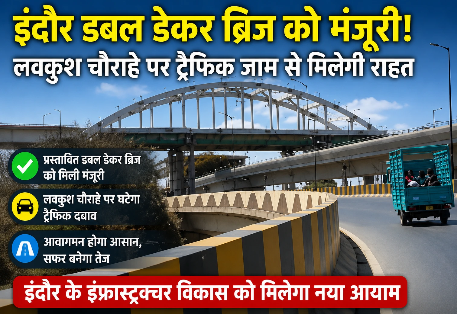इंदौर डबल डेकर ब्रिज को बड़ी मंजूरी, लवकुश चौराहे पर बदलेगा ट्रैफिक सिस्टम