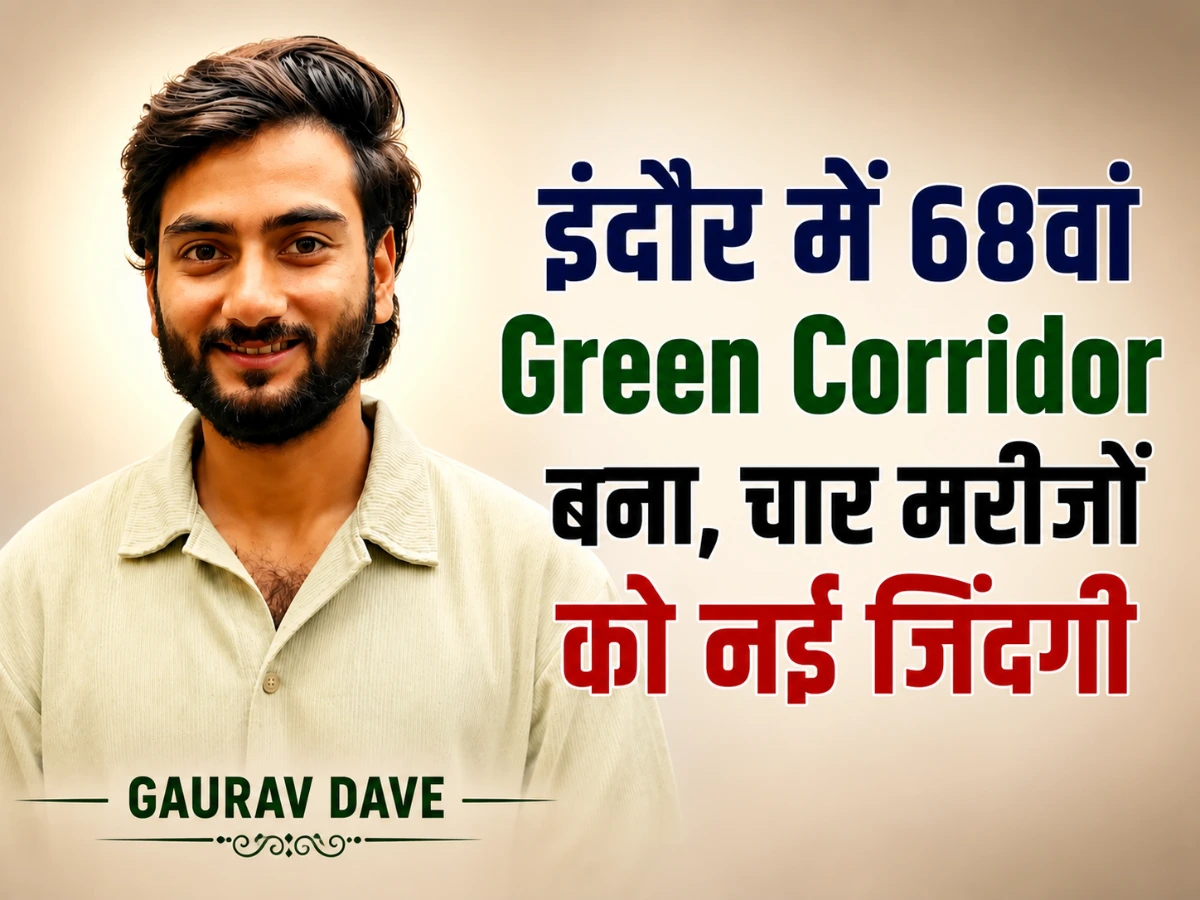 इंदौर में 68वां Green Corridor: गौरव दवे के अंगदान से 4 लोगों को मिली नई जिंदगी
