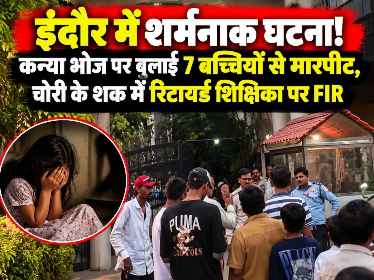 इंदौर में शर्मनाक घटना! कन्या भोज पर बुलाई 7 बच्चियों से मारपीट, चोरी के शक में रिटायर्ड शिक्षिका पर FIR