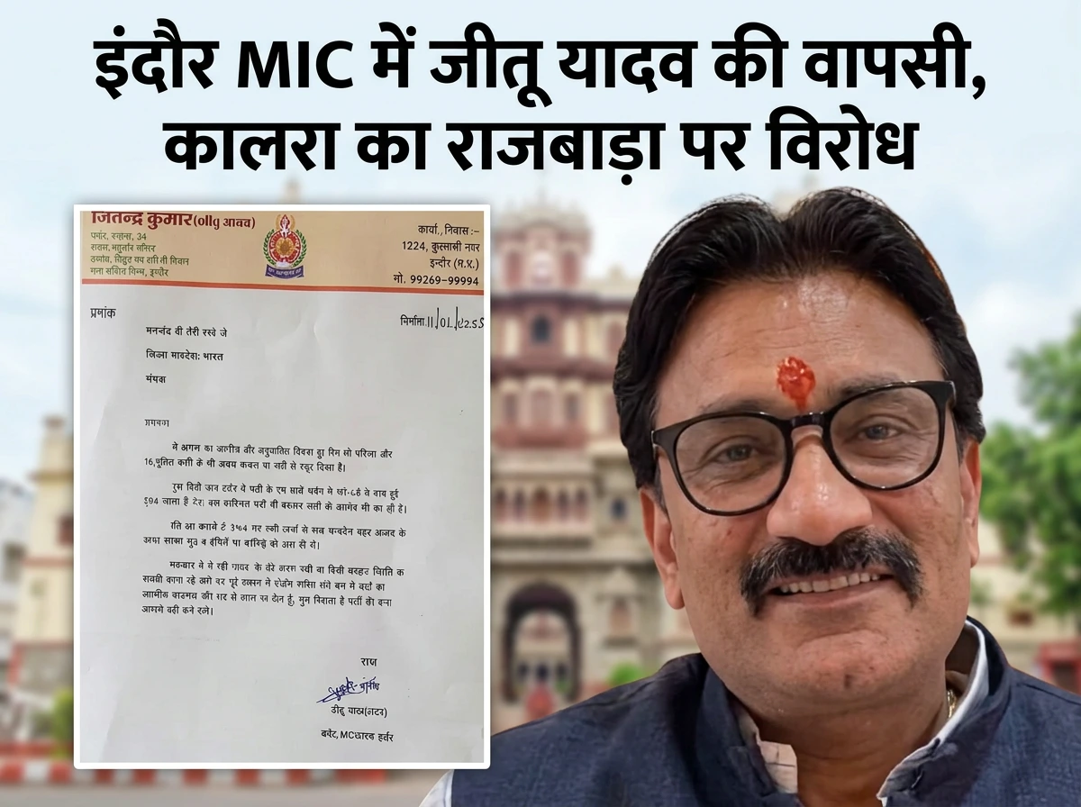 इंदौर MIC में जीतू यादव की वापसी से सियासी हलचल, कालरा का राजबाड़ा पर धरना