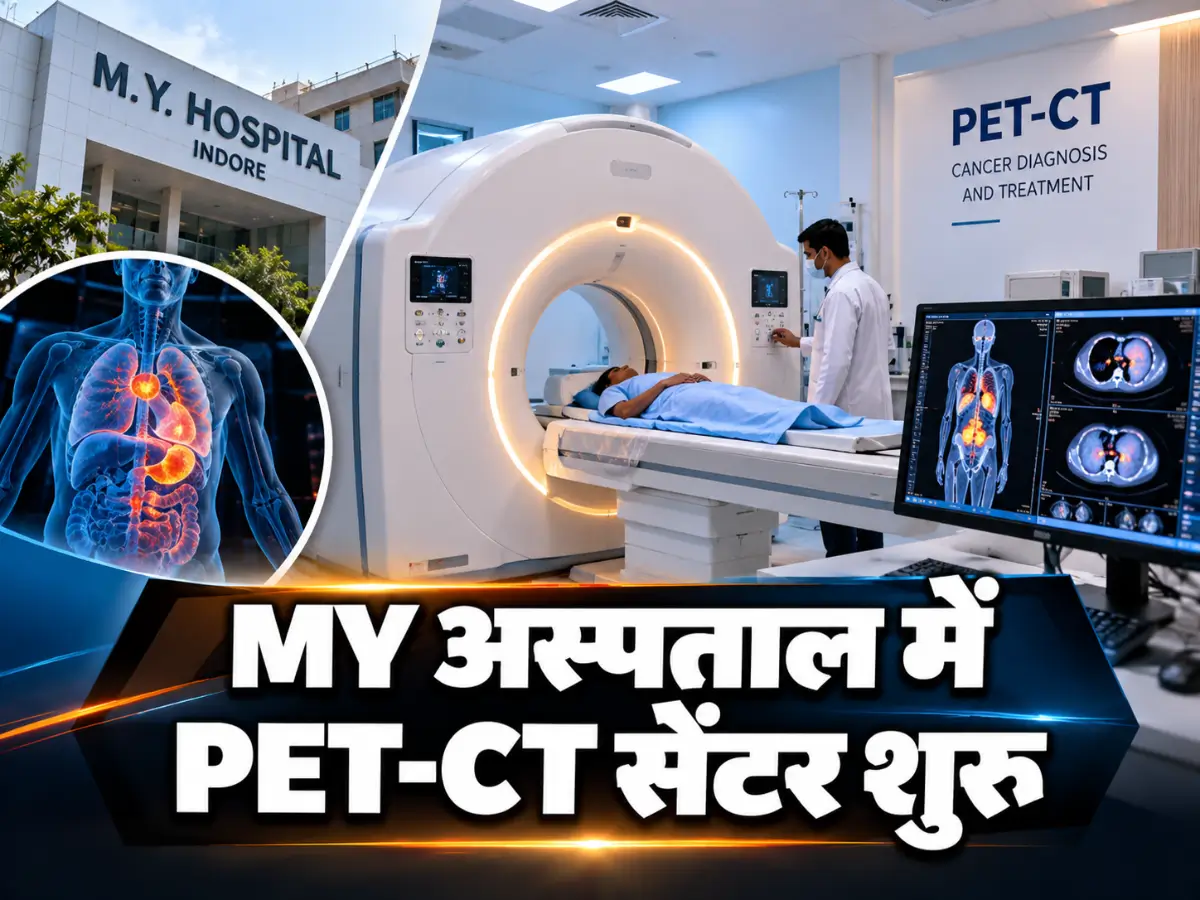 इंदौर MY अस्पताल में PET-CT सेंटर शुरू, कैंसर जांच को मिलेगी नई सुविधा