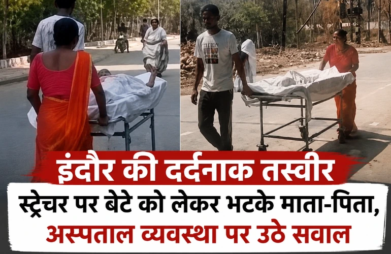 दर्दनाक तस्वीर: इंदौर में स्ट्रेचर पर बेटे को लेकर भटके माता-पिता, अस्पताल व्यवस्था पर उठे सवाल