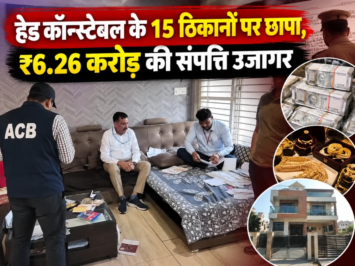 Indore Police: हेड कॉन्स्टेबल के 15 ठिकानों पर लोकायुक्त का छापा, ₹6.26 करोड़ की संपत्ति का खुलासा