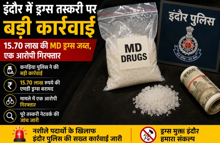 इंदौर में MD ड्रग्स की बड़ी खेप जब्त: 15.70 लाख की नशीली दवा के साथ आरोपी गिरफ्तार