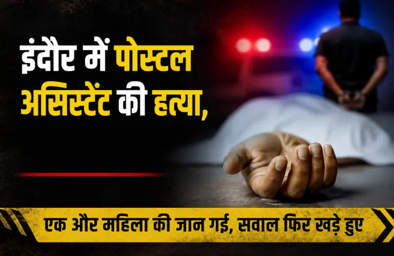 इंदौर में पोस्टल असिस्टेंट की हत्या: बच्चों को स्कूल छोड़कर लौटा पति, वारदात के बाद आरोपी मौके से फरार