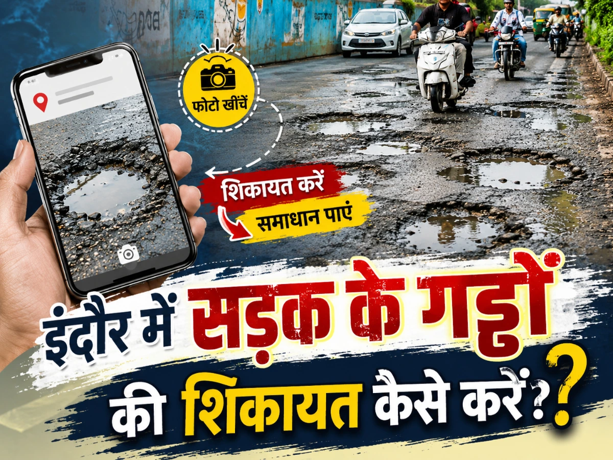 50 करोड़ का बजट, फिर भी सड़कें बदहाल? इंदौर में गड्ढों की शिकायत ऐसे करें