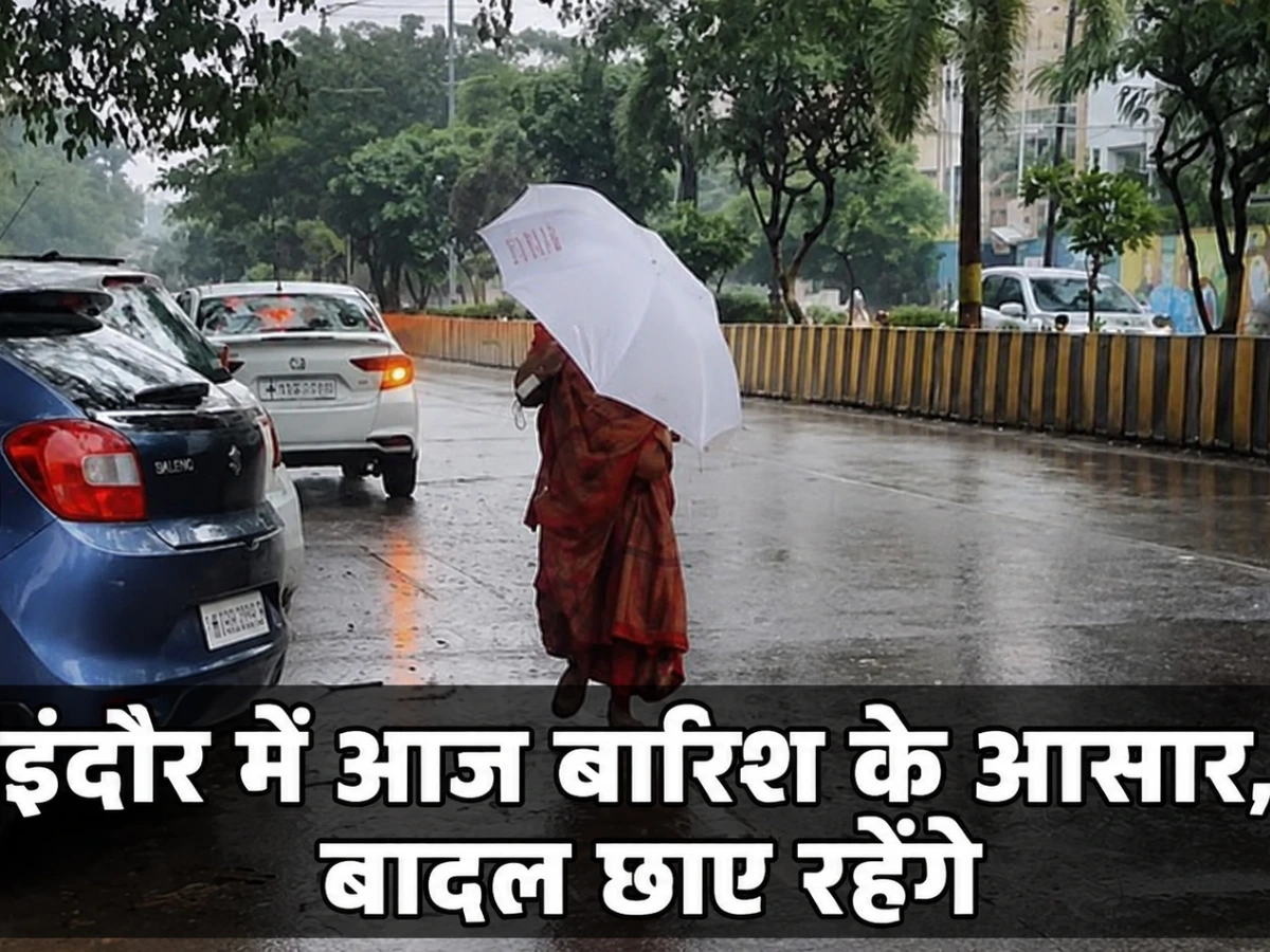 इंदौर में आज बारिश के आसार, बादल छाए रहेंगे; जानें मौसम का हाल