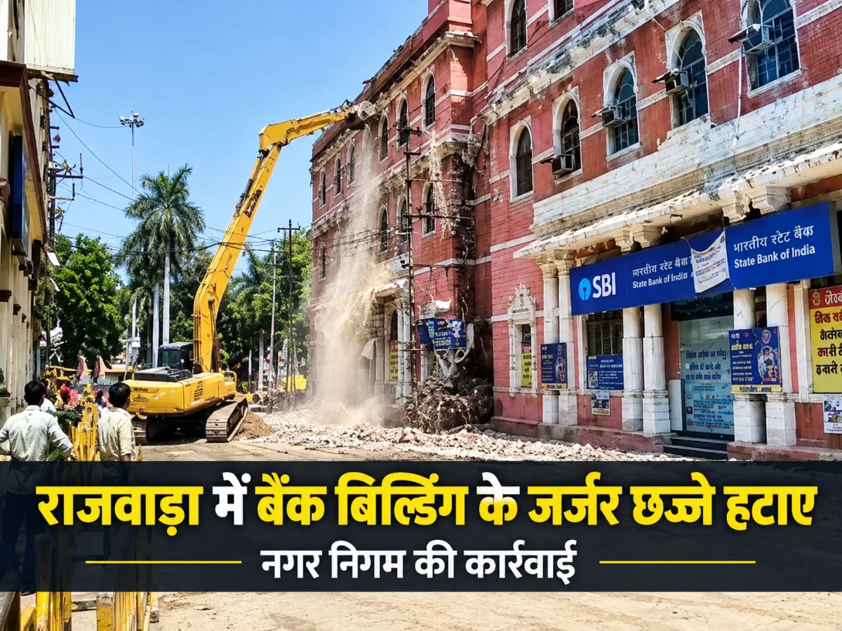 इंदौर राजवाड़ा में बड़ी कार्रवाई, बैंक बिल्डिंग के जर्जर छज्जे हटाए
