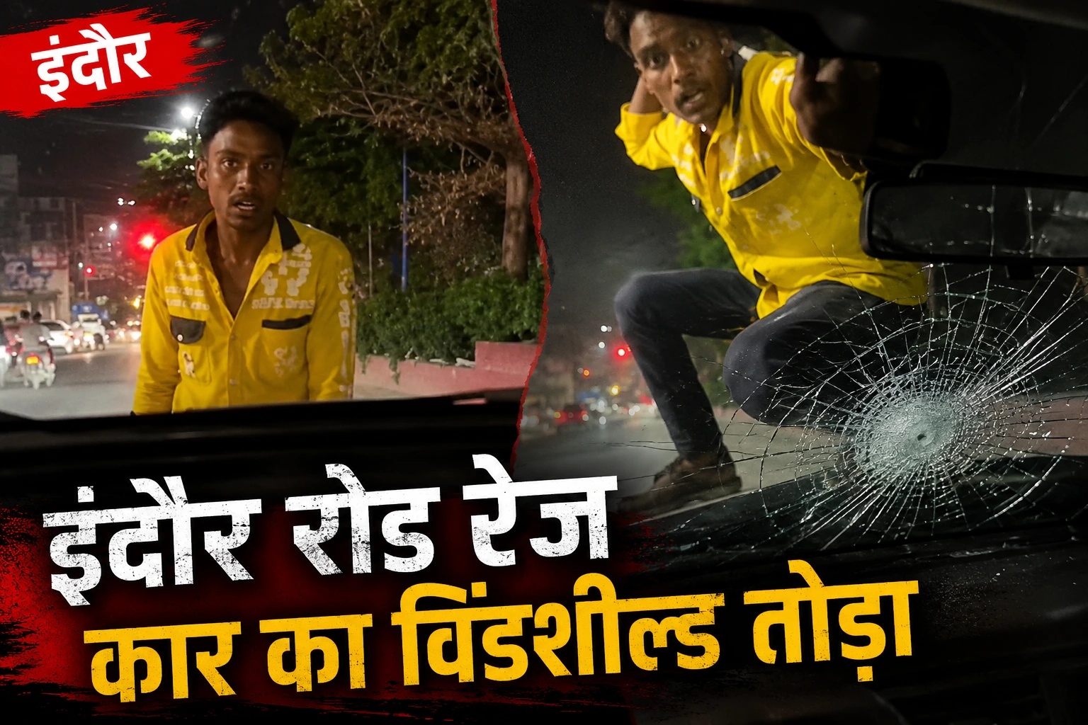 इंदौर रोड रेज: पालासिया में युवक का तांडव, कार का विंडशील्ड तोड़ा, दंपती दहशत में