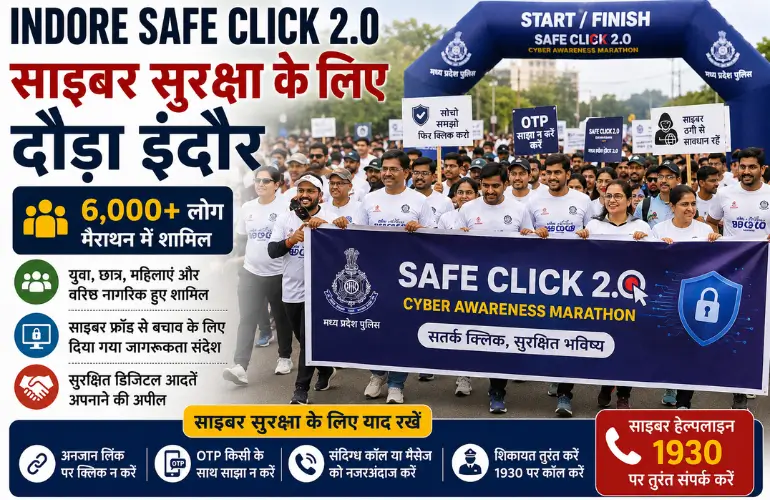 Indore Safe Click 2.0: साइबर सुरक्षा के लिए दौड़ा इंदौर, 6 हजार से ज्यादा लोग मैराथन में शामिल