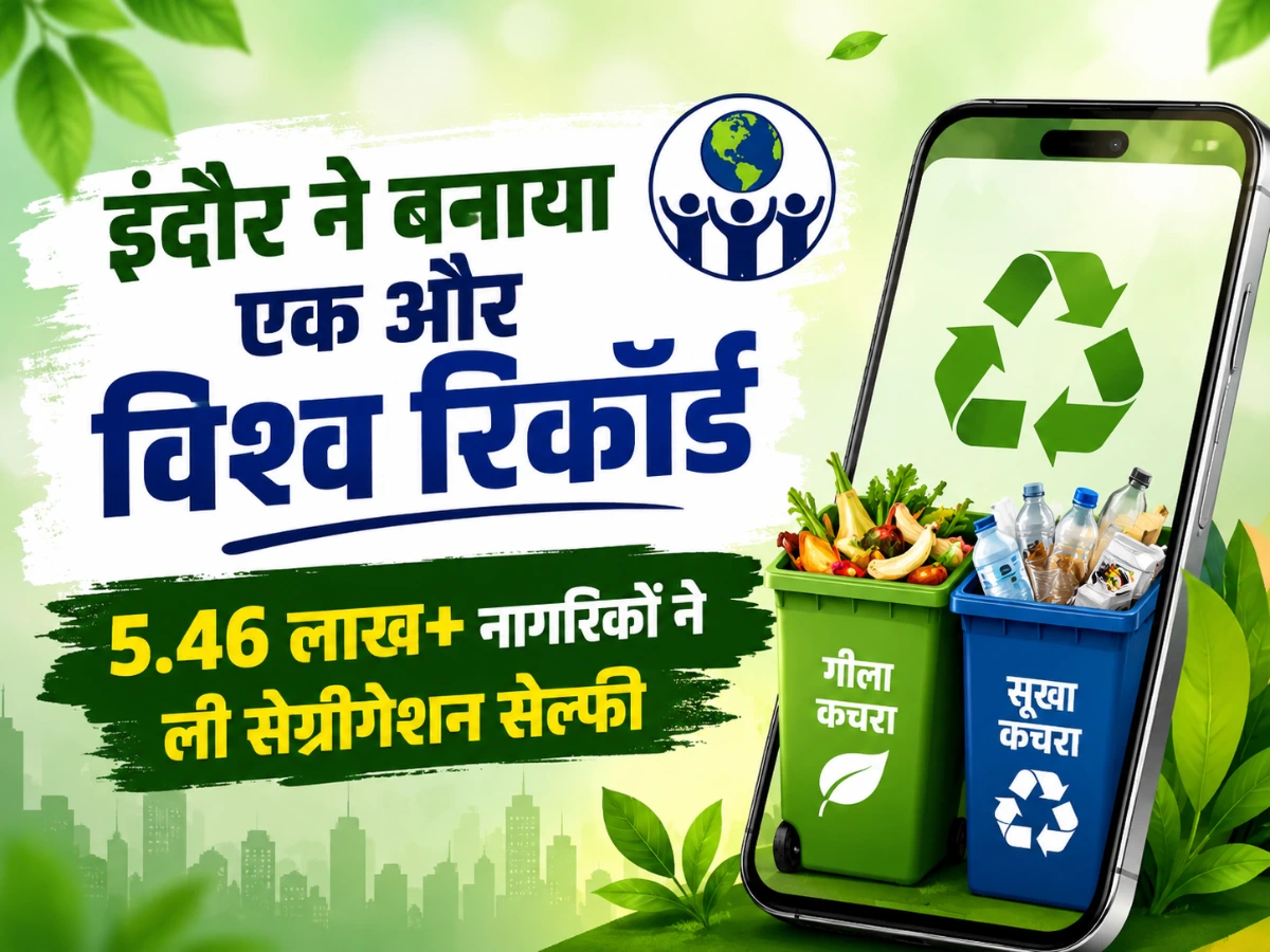 इंदौर का एक और विश्व रिकॉर्ड: 5.46 लाख से ज्यादा लोगों ने ली सेग्रीगेशन सेल्फी