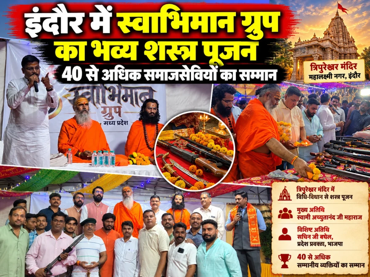 इंदौर में भव्य शस्त्र पूजन कार्यक्रम, स्वाभिमान ग्रुप ने 40 से अधिक समाजसेवियों को किया सम्मानित