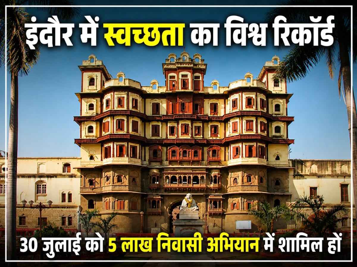 इंदौर में स्वच्छता का नया इतिहास, 30 जुलाई को 5 लाख सेल्फी का लक्ष्य