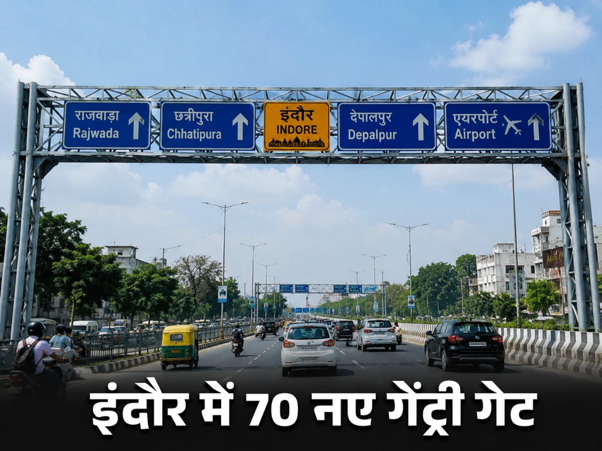 इंदौर में बनेंगे 70 नए गेंट्री गेट, MIC बैठक में लिंक रोड समेत कई बड़े फैसलों पर मुहर