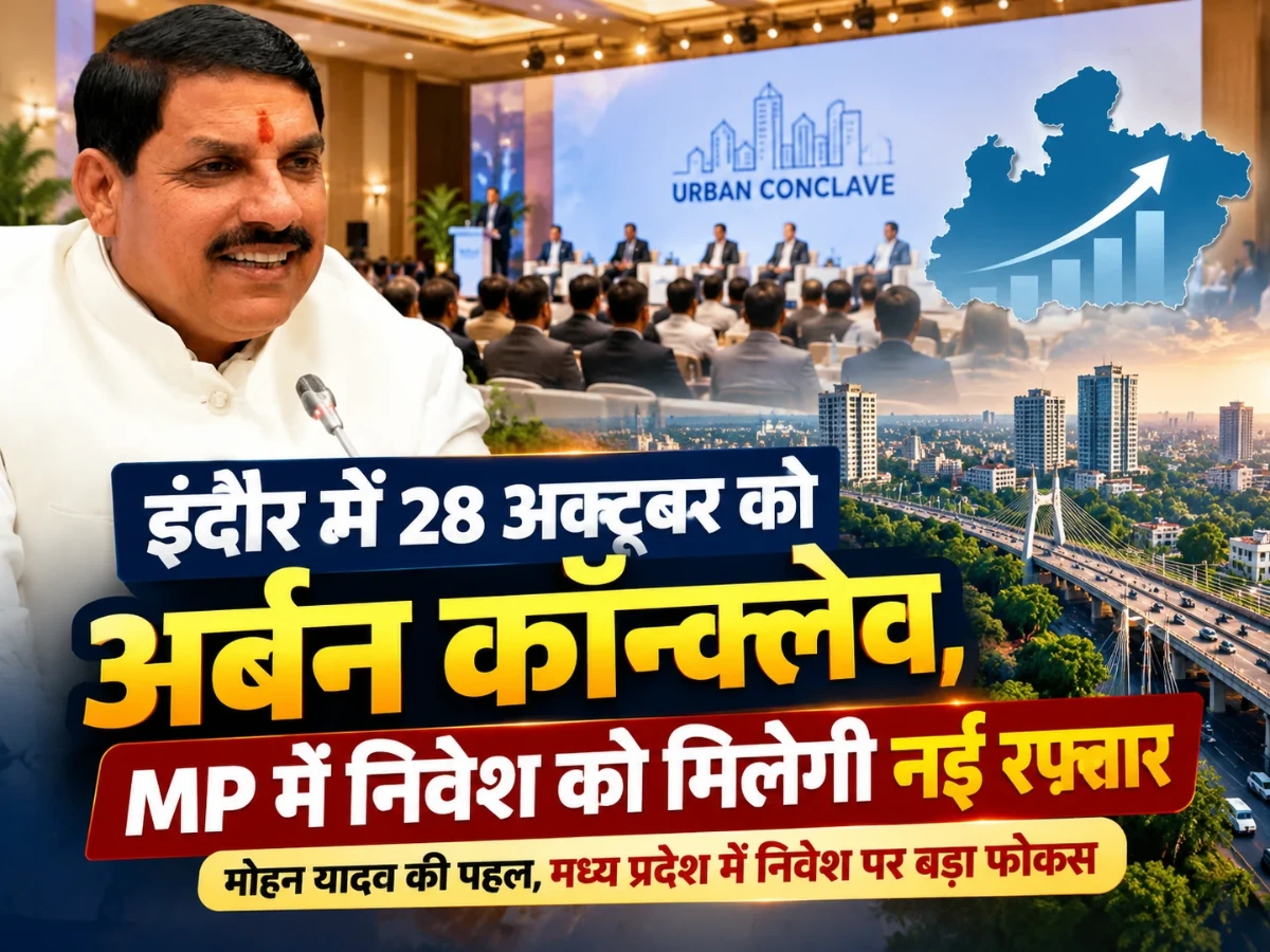 इंदौर में 28 अक्टूबर को अर्बन कॉन्क्लेव, मोहन यादव की पहल से MP में निवेश को मिलेगी नई दिशा