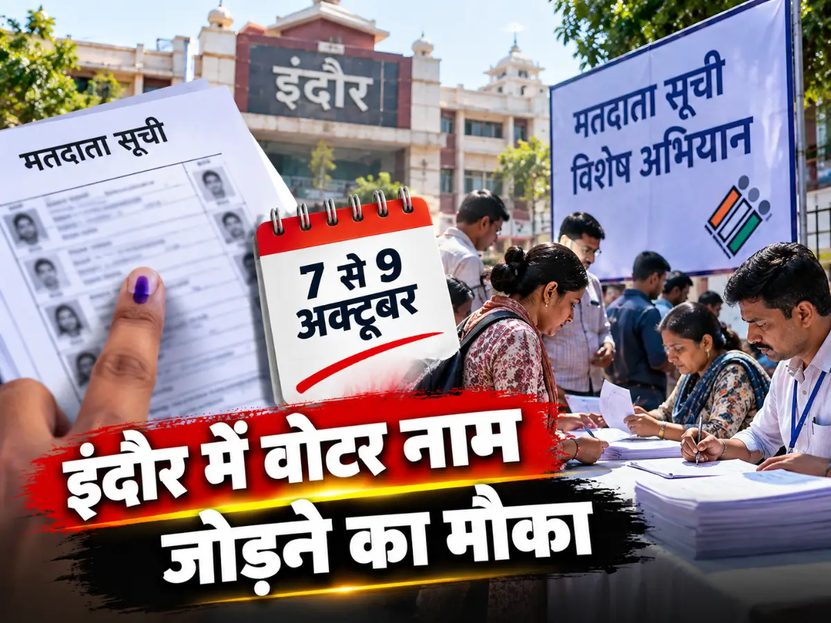 इंदौर में वोटर नाम जोड़ने का मौका
