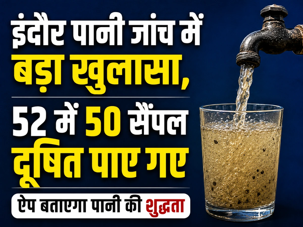 इंदौर पानी जांच में बड़ा खुलासा, 52 में 50 सैंपल दूषित; ऐप बताएगा पानी की शुद्धता