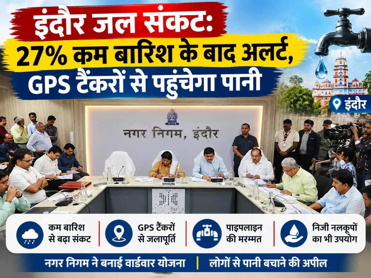 इंदौर जल संकट: 27% कम बारिश के बाद अलर्ट, GPS टैंकरों से पहुंचेगा पानी