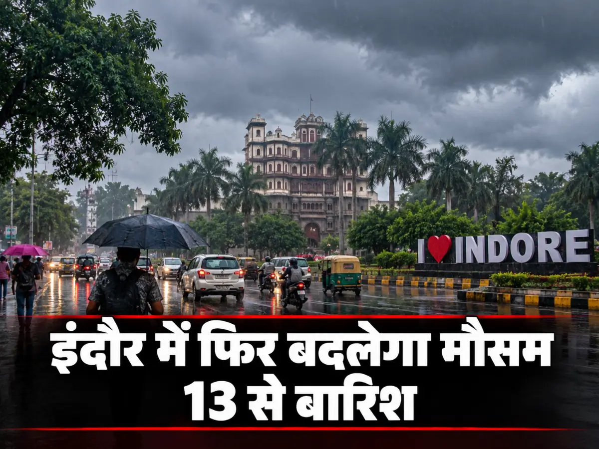 इंदौर में फिर बदलेगा मौसम, 13 से बारिश