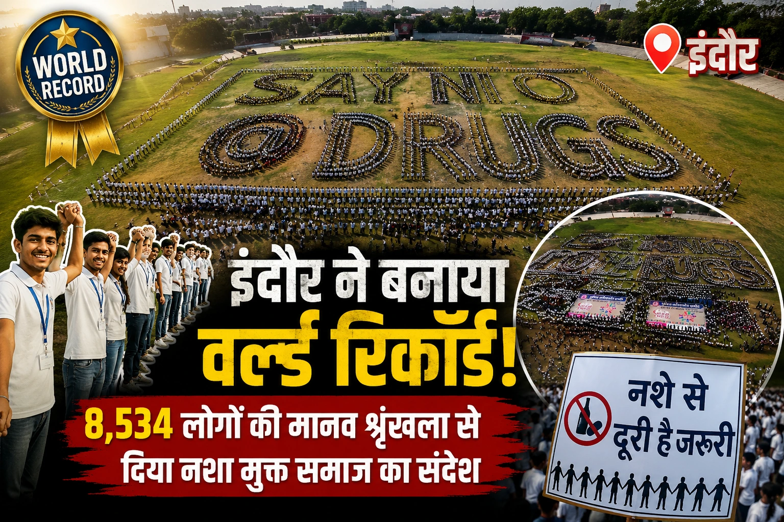 इंदौर ने रचा इतिहास: 8,534 लोगों की मानव श्रृंखला से बना वर्ल्ड रिकॉर्ड, 'नशे से दूरी है जरूरी' का दिया संदेश