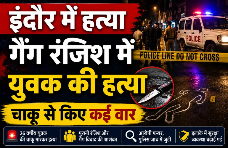 सनसनीखेज वारदात: इंदौर में गैंग रंजिश में युवक की हत्या, चाकू से किए कई वार