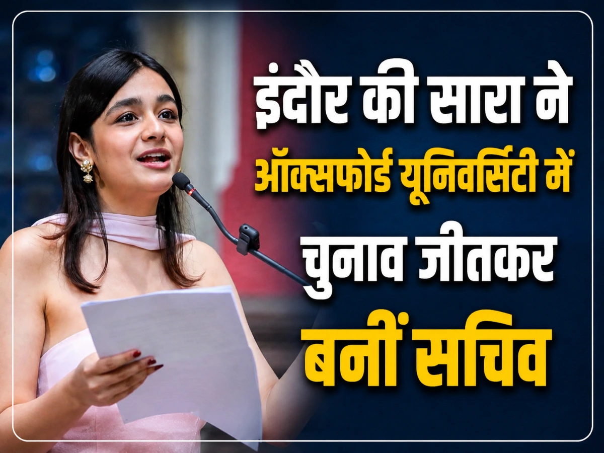 इंदौर की सारा ने ऑक्सफोर्ड यूनिवर्सिटी में जीता चुनाव, बनीं सचिव