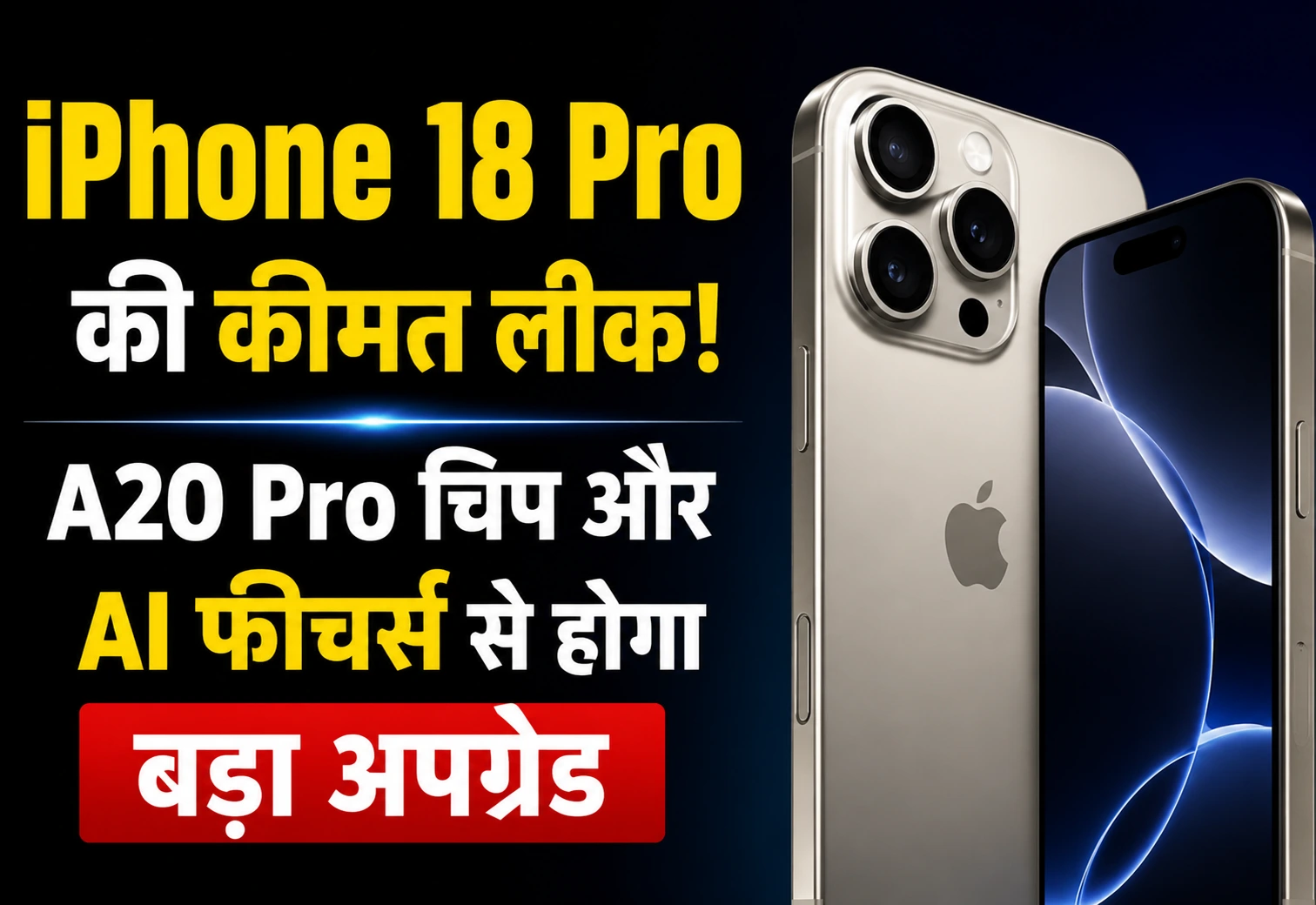 iPhone 18 Pro की कीमत लीक! A20 Pro चिप और AI फीचर्स से होगा बड़ा अपग्रेड