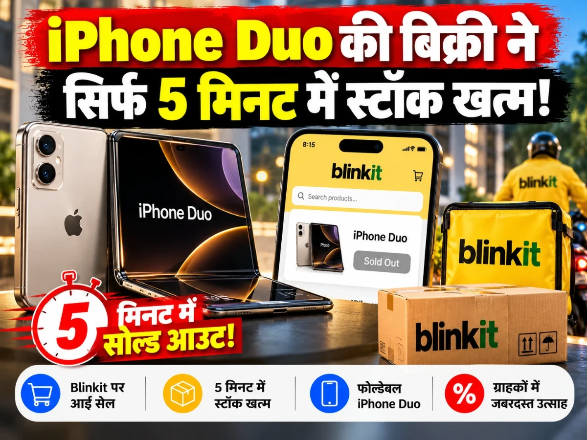 iPhone Duo की बिक्री ने चौंकाया, Blinkit पर सिर्फ 5 मिनट में स्टॉक खत्म होने की खबर
