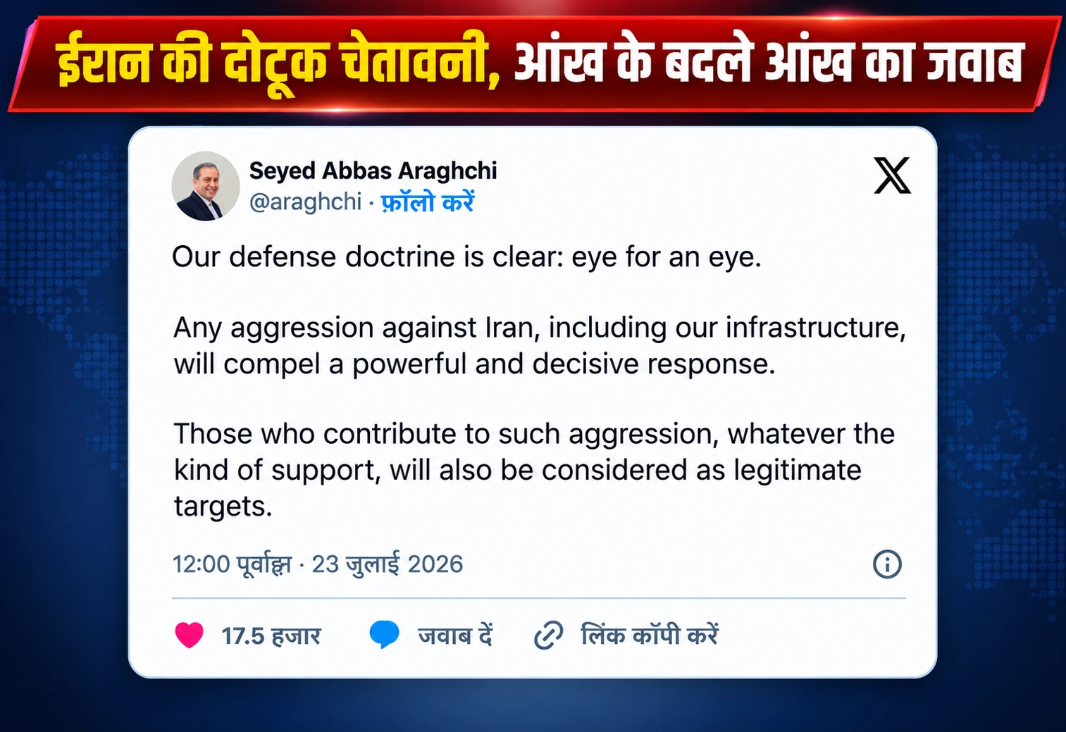 ईरान-अमेरिका तनाव चरम पर, ट्रंप की धमकी पर तेहरान ने दी ‘आंख के बदले आंख’ की चेतावनी