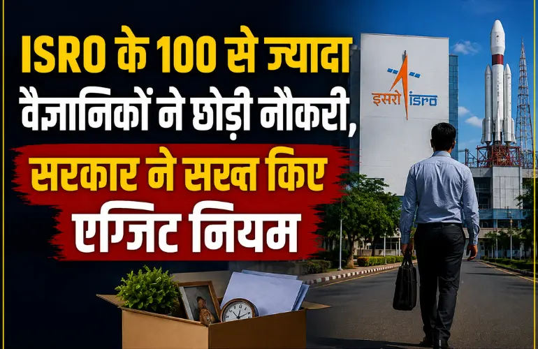 बड़ी चिंता: ISRO के 100+ वैज्ञानिकों ने छोड़ी नौकरी, सरकार ने सख्त किए एग्जिट नियम