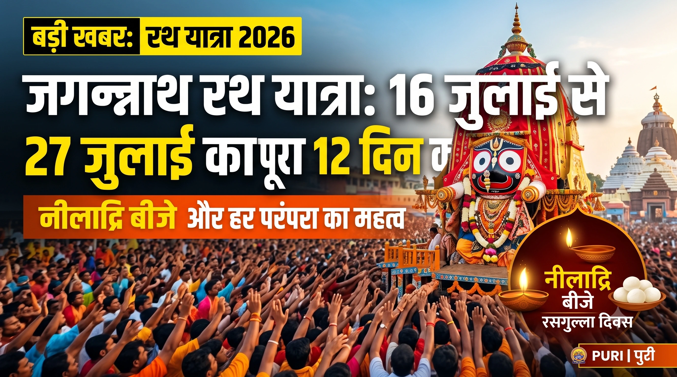 16 जुलाई से शुरू होगी जगन्नाथ रथ यात्रा 2026, जानिए नीलाद्रि बीजे तक 12 दिन का पूरा कार्यक्रम और महत्व