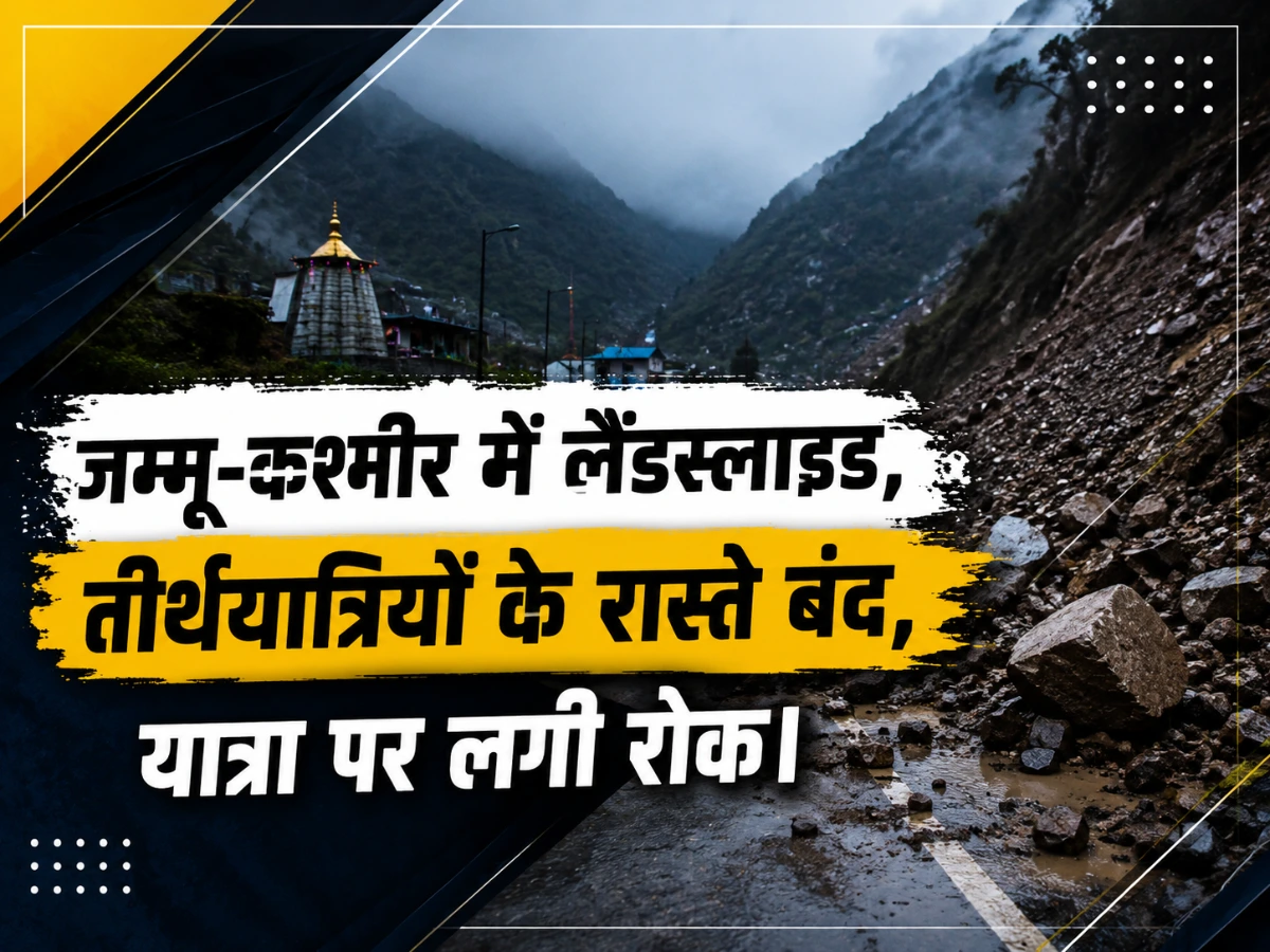 जम्मू-कश्मीर में लैंडस्लाइड से रास्ते बंद, तीर्थयात्रियों की आवाजाही पर लगी रोक