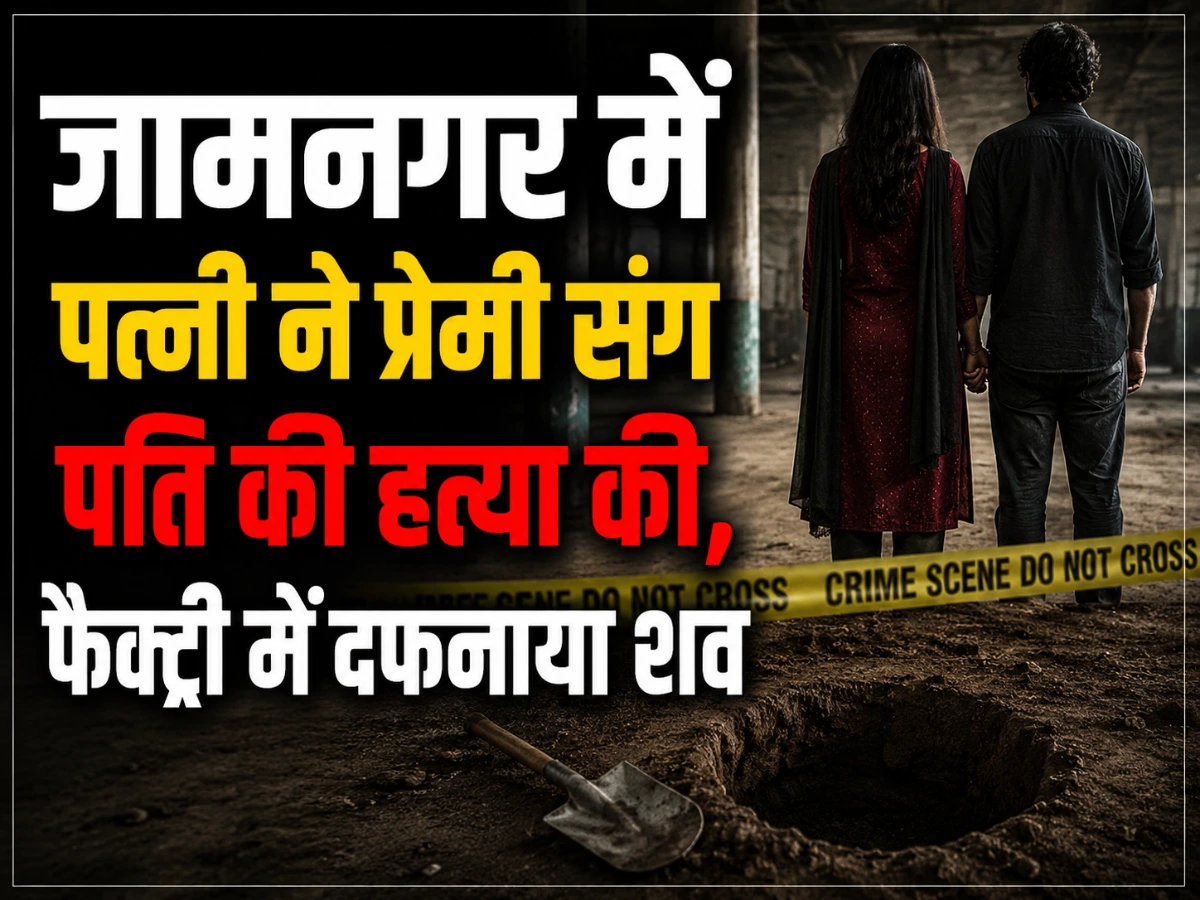 जामनगर मर्डर केस: पत्नी ने प्रेमी संग पति की हत्या की, फैक्ट्री में दफनाया शव