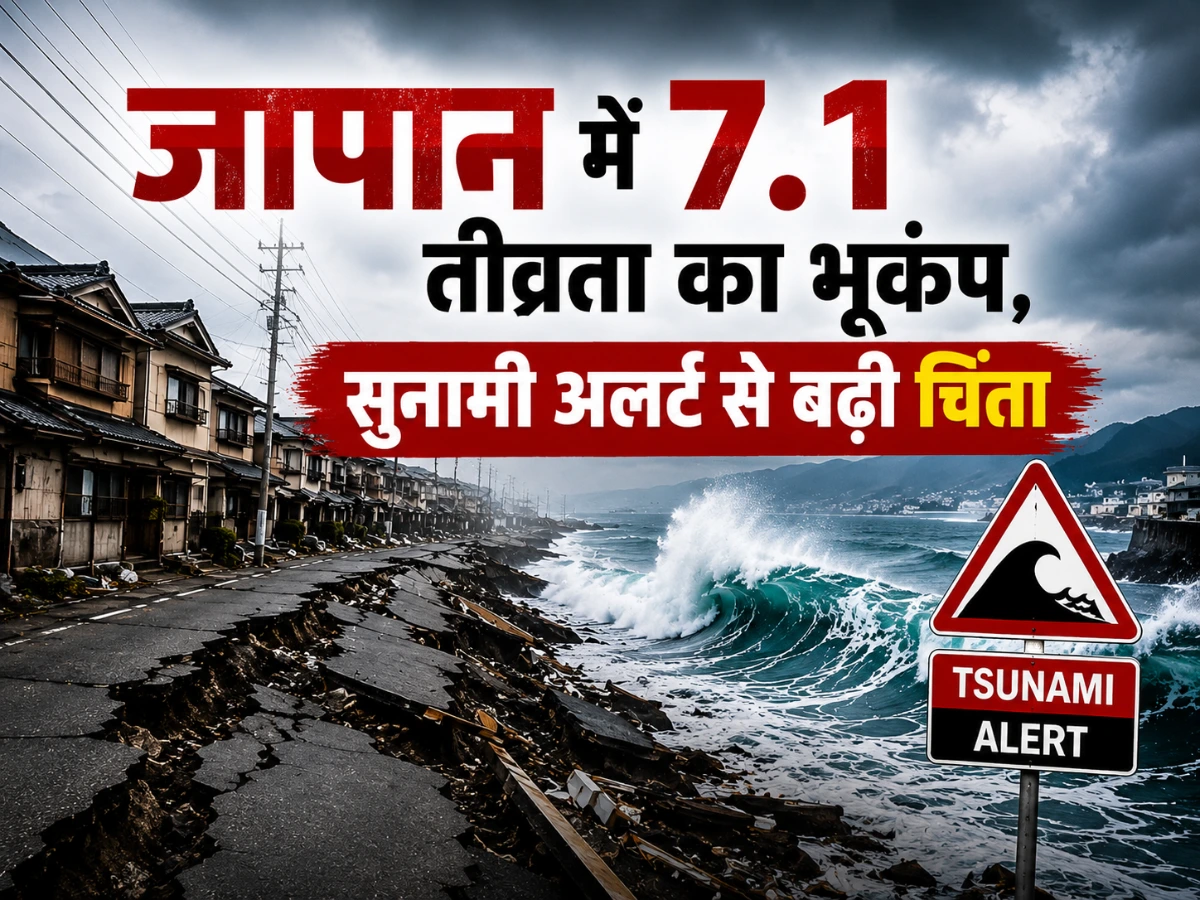 जापान में 7.1 तीव्रता का जोरदार भूकंप, सुनामी अलर्ट से बढ़ी चिंता