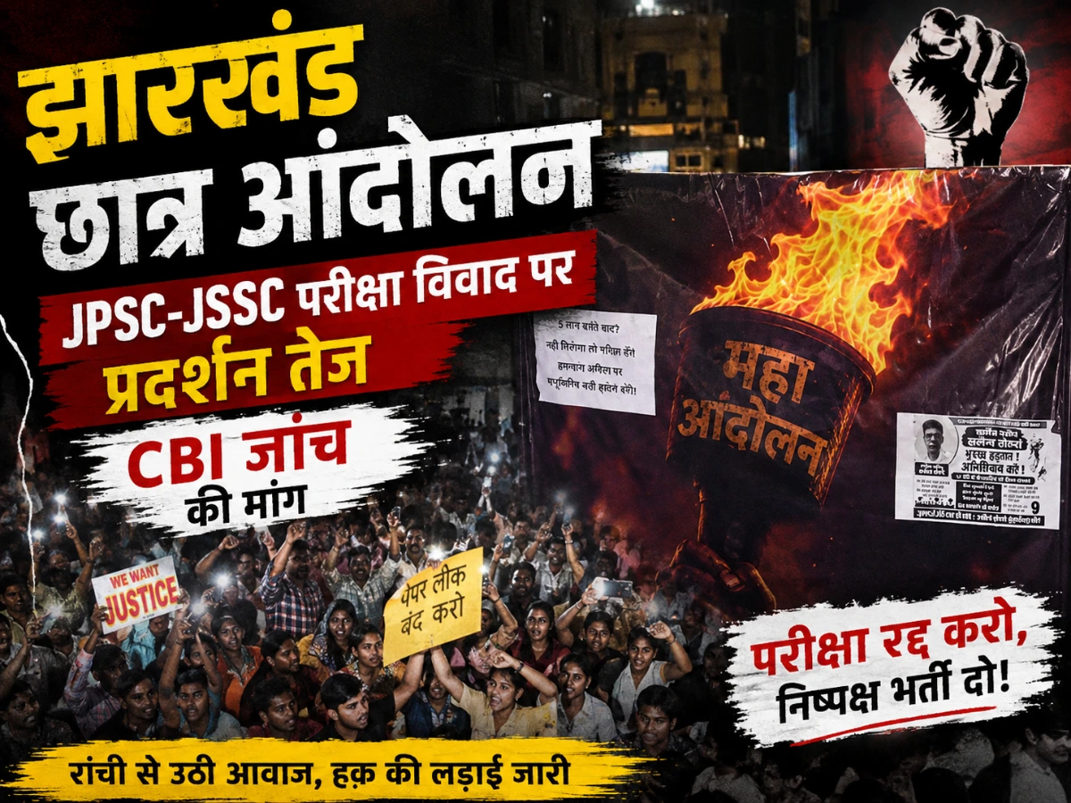 झारखंड छात्र आंदोलन: JPSC-JSSC परीक्षा विवाद पर रांची में प्रदर्शन तेज, CBI जांच की मांग