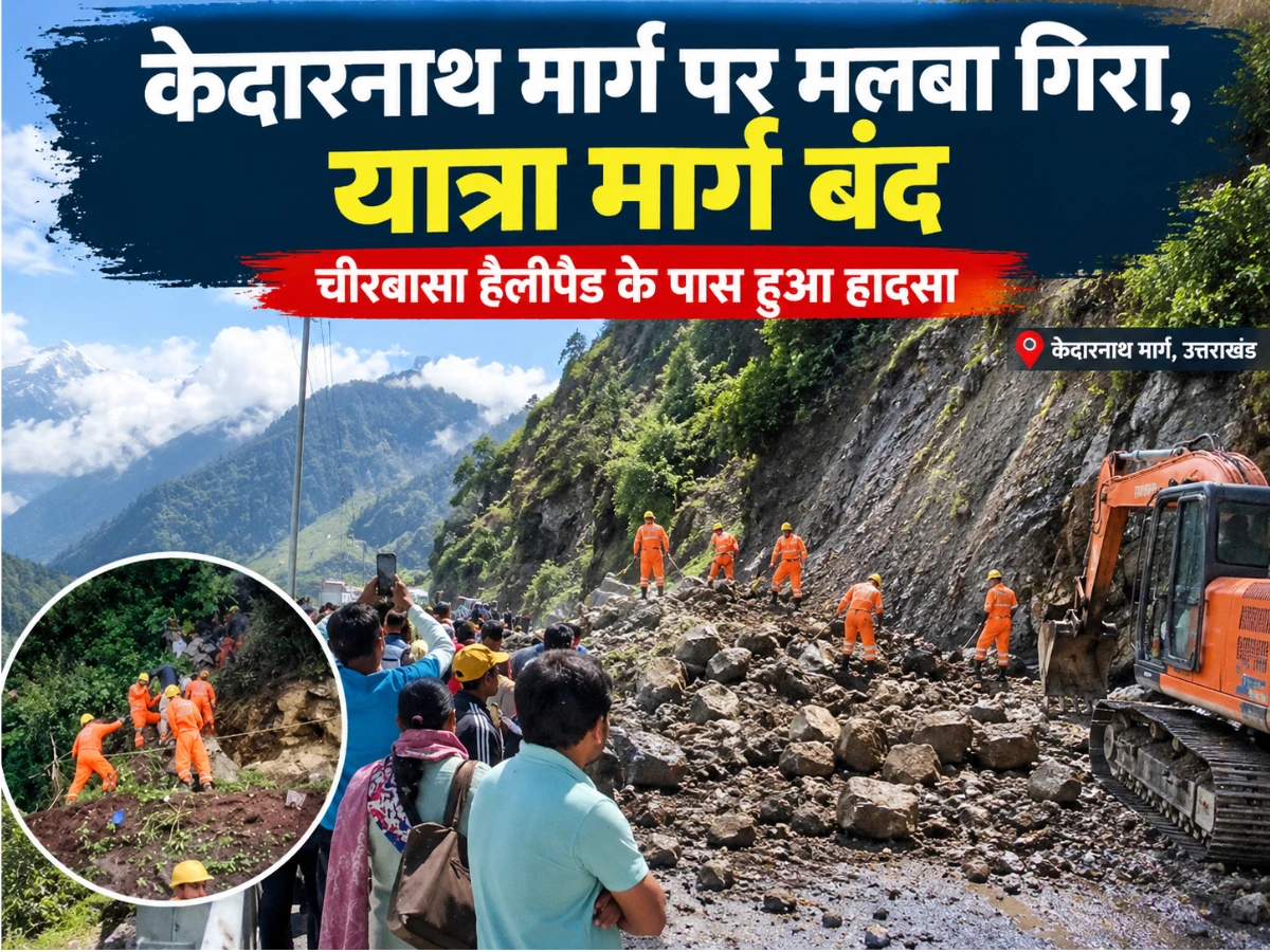 केदारनाथ लैंडस्लाइड: चीरबासा में मलबा गिरा, पैदल मार्ग बंद