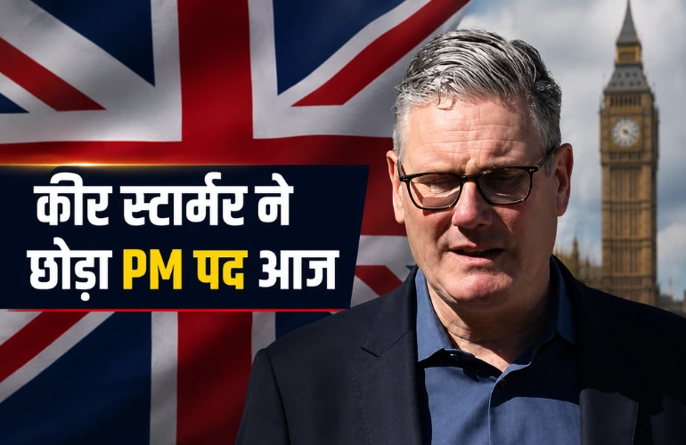 बड़ा राजनीतिक झटका: कीर स्टार्मर ने UK प्रधानमंत्री पद छोड़ने का ऐलान
