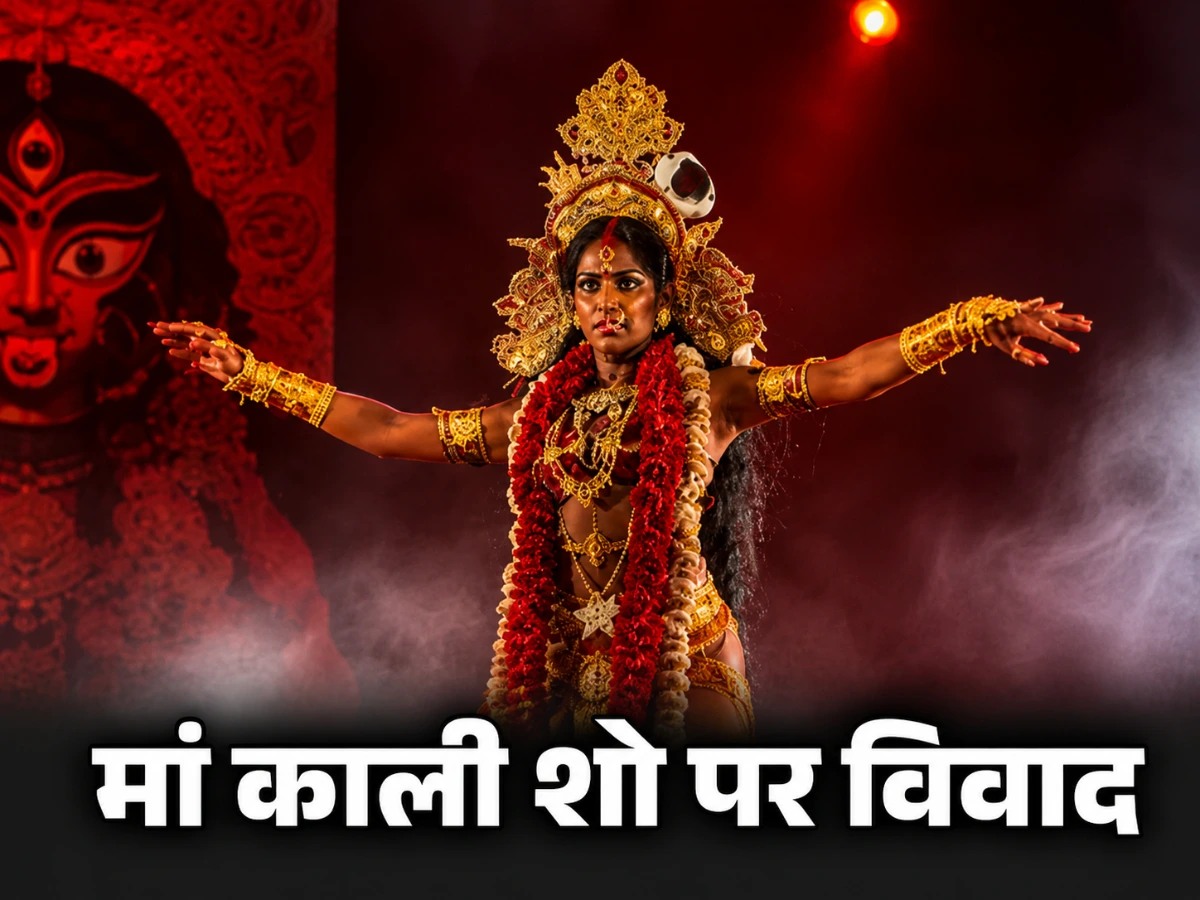 मां काली के रूप में स्टेज पर आए कलाकार पर बवाल, सोशल मीडिया के बाद आयोजकों ने मांगी माफी