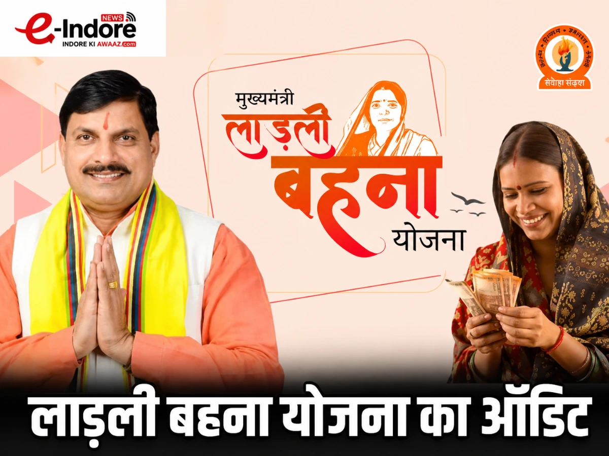 लाड़ली बहना योजना का होगा असर ऑडिट